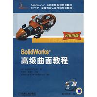 Solidworks高級曲面教程2009版