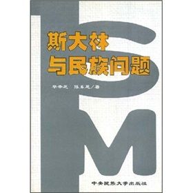 《史達林與民族問》