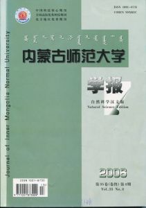 《內蒙古師範大學學報》