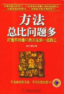 方法總比問題多[吳甘霖著書籍]