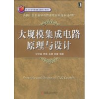 大規模積體電路原理與設計