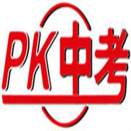 PK中考