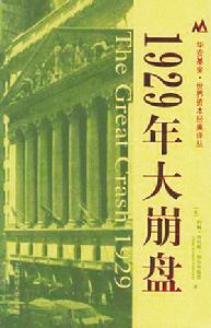 《1929年大崩盤》[紀錄片]