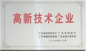 高新技術企業