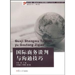 國際商務談判與溝通技巧