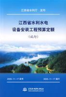 江西省水利水電設備安裝工程預算定額(試行)