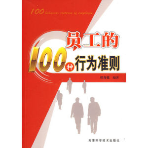 《員工的100條行為準則》