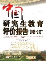 中國研究生教育評價報告2006-2007