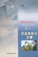 花鳥魚蟲與文學中國科普佳作精選