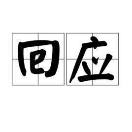 回應[漢語詞語]