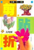 剪貼折花和樹