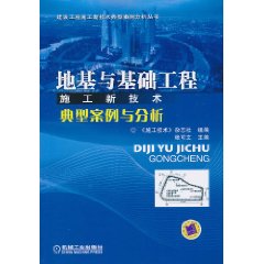 地基與基礎工程施工新技術典型案例與分析