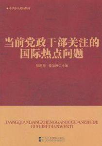 當前黨政幹部關注的國際熱點問題