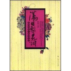 《滿目梨花詞：歷代女詩人的詩生活》