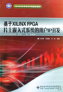 基於XILINXFPGA片上嵌入式系統的用戶IP開發