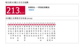 哈爾濱公交213路[河洲街⇆學苑路（西側）]