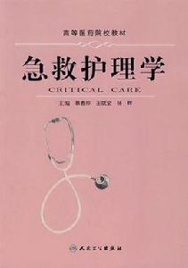 急救護理學[2007年人民衛生出版社出版圖書]