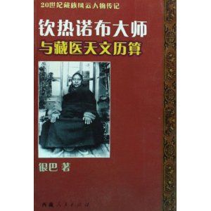 《欽熱諾布大師與藏醫天文歷算》