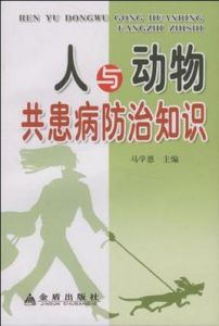 人與動物共患病防治知識 人與動物共患病防治知識