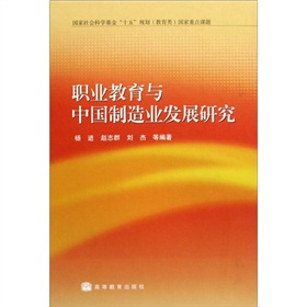 職業教育與中國製造業發展研究