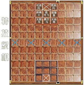 特技象棋