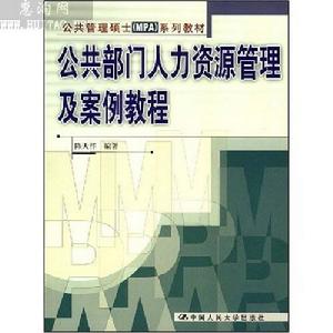 公共部門人力資源管理及案例教程