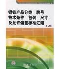 鋼鐵產品分類牌號技術條件包裝尺寸及允許偏差標準彙編(第4版)