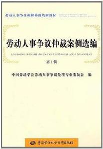 勞動人事爭議仲裁案例選編（第1輯）