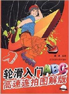 輪滑入門ABC：高速連拍圖解版