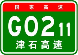 津石高速公路