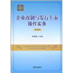 企業改制與發行上市操作實務