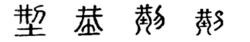 型[漢字]