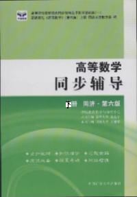 高等數學同步輔導同濟第六版下冊