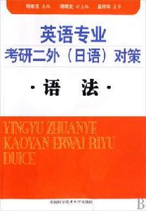 英語專業考研二外對策：語法