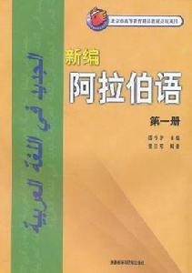 新編阿拉伯語（第一冊）