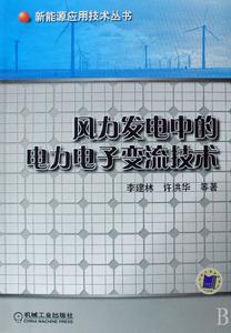 風力發電種的電力電子交流技術