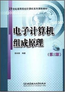 電子計算機組成原理