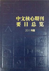 中文核心期刊要目總覽：2011年版