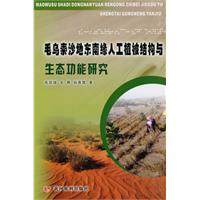 毛烏素沙地東南緣人工植被與生態功能研究