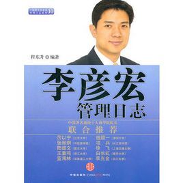 李彥宏管理日誌