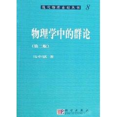 物理學中的群論[馬中騏著作圖書]