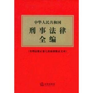 中華人民共和國刑事法律全編