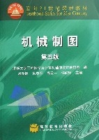 機械製圖(面向21世紀課程教材)