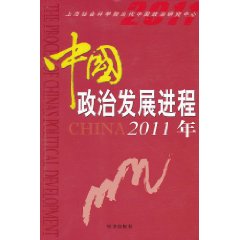 中國政治發展進程(2011年)