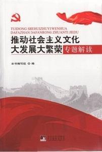 推動社會主義文化大發展大繁榮專題解讀