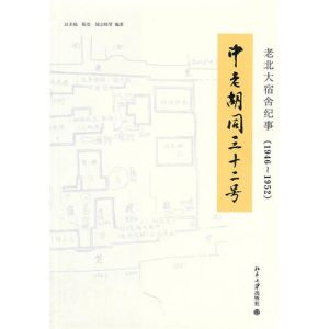 《老北大宿舍紀事（1946-1952）：中老胡同三十二號》