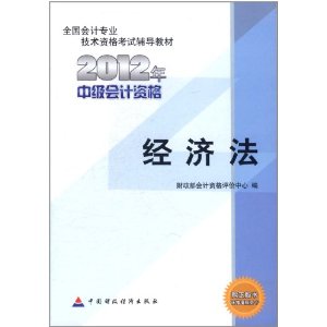 2012年中級會計資格：經濟法