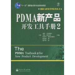 PDMA新產品開發工具手冊2