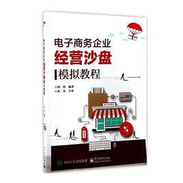 電子商務企業經營沙盤模擬教程