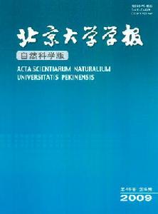 北京大學學報自然科學版